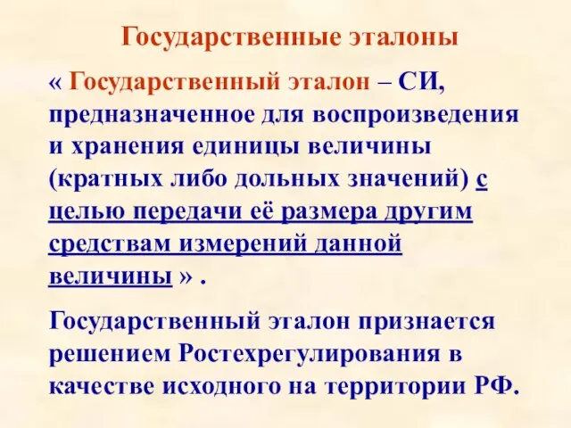 Государственные эталоны « Государственный эталон – СИ, предназначенное для воспроизведения и