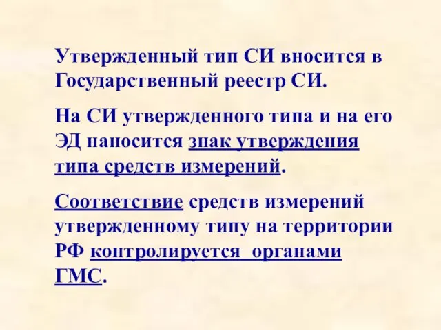 Утвержденный тип СИ вносится в Государственный реестр СИ. На СИ утвержденного