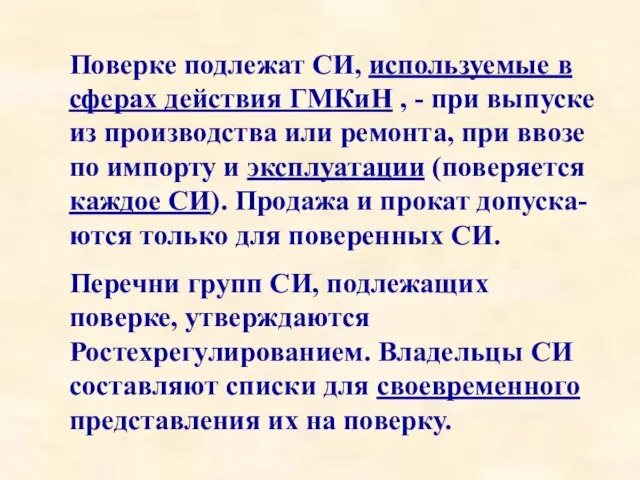 Поверке подлежат СИ, используемые в сферах действия ГМКиН , - при