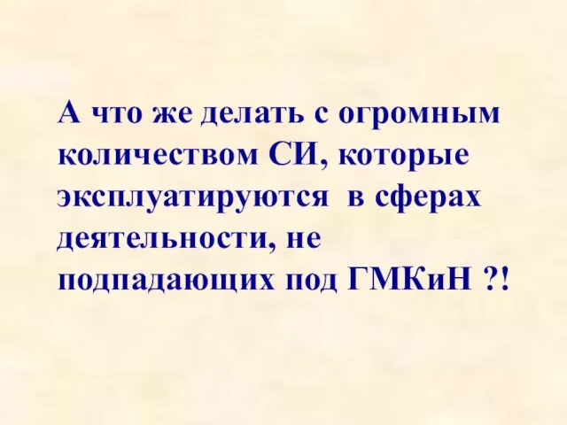 А что же делать с огромным количеством СИ, которые эксплуатируются в