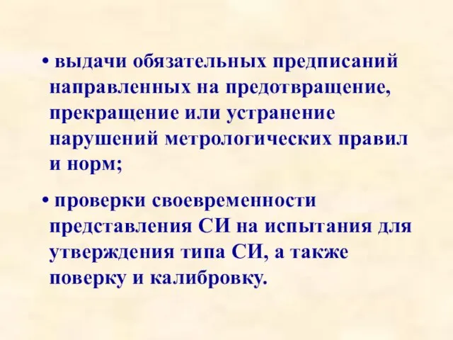 выдачи обязательных предписаний направленных на предотвращение, прекращение или устранение нарушений метрологических