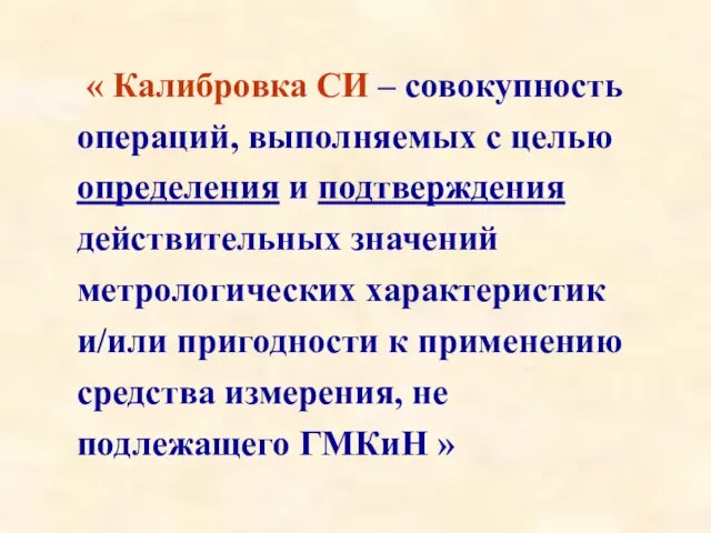 « Калибровка СИ – совокупность операций, выполняемых с целью определения и