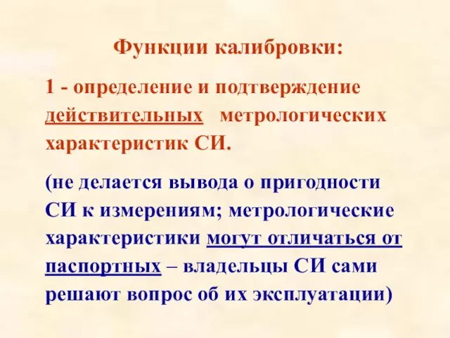 Функции калибровки: 1 - определение и подтверждение действительных метрологических характеристик СИ.