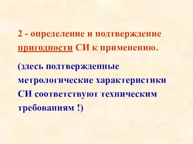 2 - определение и подтверждение пригодности СИ к применению. (здесь подтвержденные