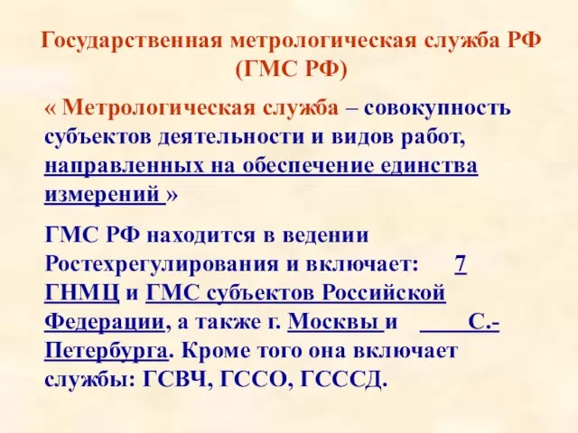 Государственная метрологическая служба РФ (ГМС РФ) « Метрологическая служба – совокупность