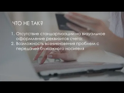 ЧТО НЕ ТАК? Отсутствие стандартизации на визуальное оформление реквизитов счета; Возможность