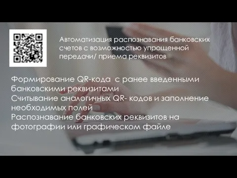 Автоматизация распознавания банковских счетов с возможностью упрощенной передачи/ приема реквизитов Формирование