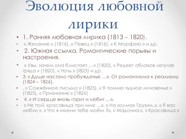 Эволюция любовной лирики 1. Ранняя любовная лирика (1813 – 1820). «