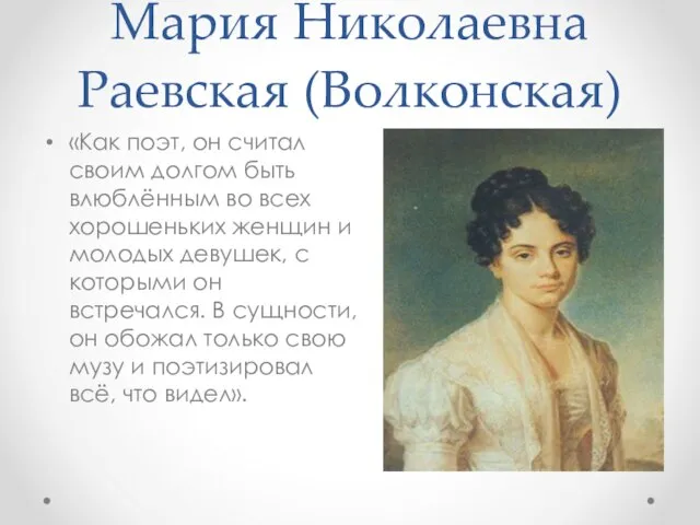 Мария Николаевна Раевская (Волконская) «Как поэт, он считал своим долгом быть