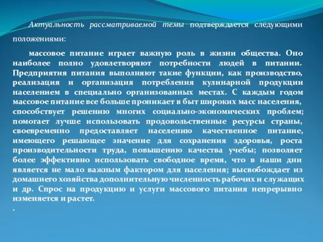 Актуальность рассматриваемой темы подтверждается следующими положениями: массовое питание играет важную роль