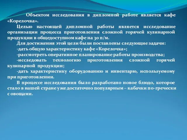 Объектом исследования в дипломной работе является кафе «Корелочка». Целью настоящей дипломной