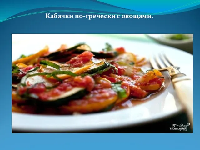 Кабачки по-гречески с овощами.