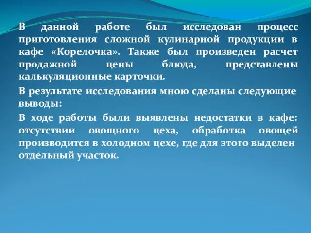 В данной работе был исследован процесс приготовления сложной кулинарной продукции в