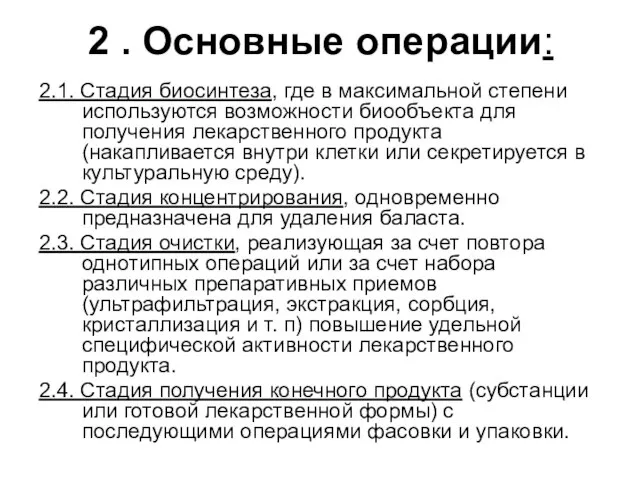 2 . Основные операции: 2.1. Стадия биосинтеза, где в максимальной степени