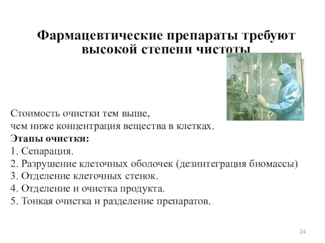 Фармацевтические препараты требуют высокой степени чистоты Стоимость очистки тем выше, чем