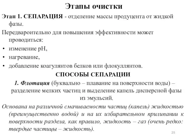 Этапы очистки Этап 1. СЕПАРАЦИЯ - отделение массы продуцента от жидкой