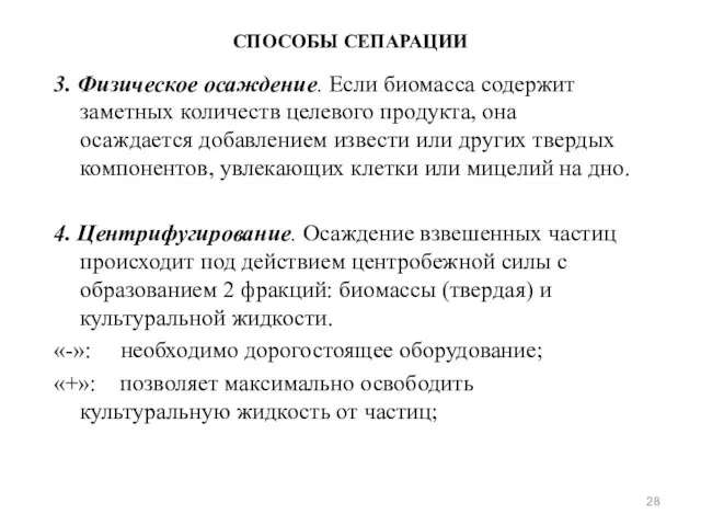 3. Физическое осаждение. Если биомасса содержит заметных количеств целевого продукта, она