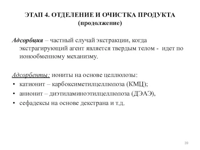 ЭТАП 4. ОТДЕЛЕНИЕ И ОЧИСТКА ПРОДУКТА (продолжение) Адсорбция – частный случай