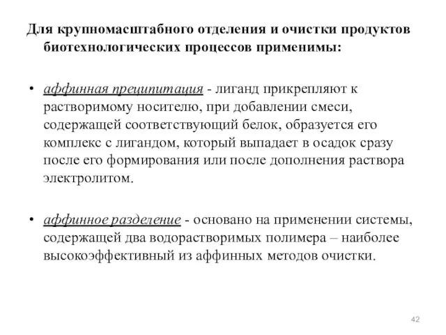 Для крупномасштабного отделения и очистки продуктов биотехнологических процессов применимы: аффинная преципитация