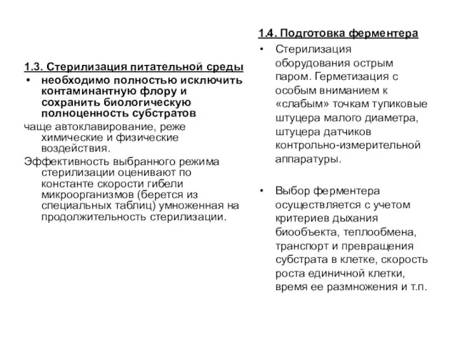 1.3. Стерилизация питательной среды необходимо полностью исключить контаминантную флору и сохранить