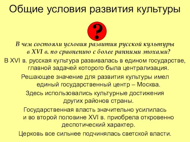 Общие условия развития культуры В чем состояли условия развития русской культуры