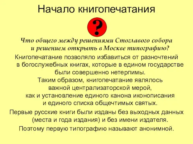 Начало книгопечатания Что общего между решениями Стоглавого собора и решением открыть