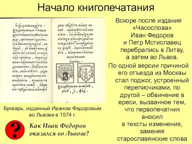 Начало книгопечатания Вскоре после издания «Часослова» Иван Федоров и Петр Мстиславец