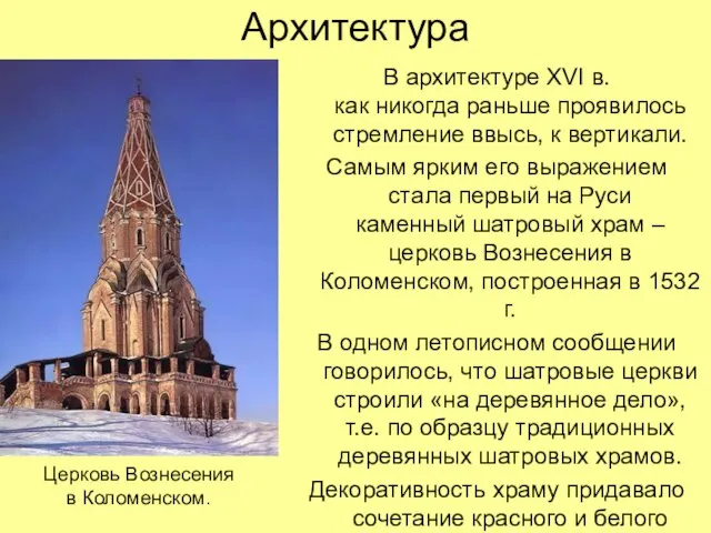 Архитектура В архитектуре XVI в. как никогда раньше проявилось стремление ввысь,