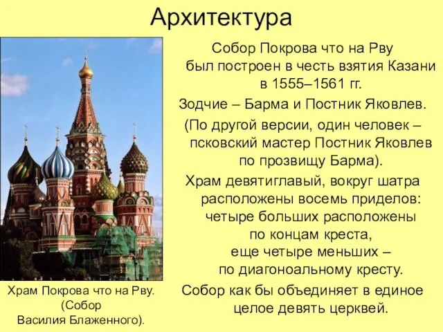 Архитектура Собор Покрова что на Рву был построен в честь взятия