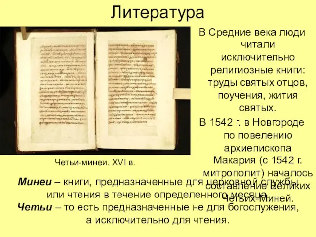 Литература В Средние века люди читали исключительно религиозные книги: труды святых