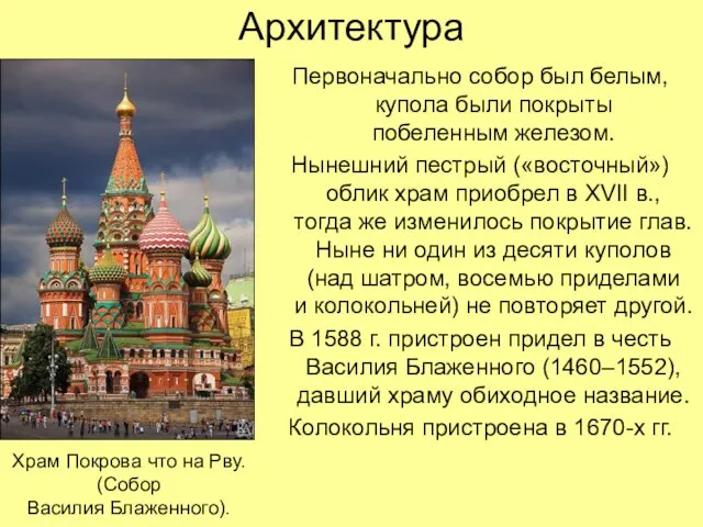 Архитектура Первоначально собор был белым, купола были покрыты побеленным железом. Нынешний