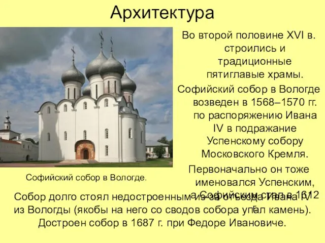 Архитектура Во второй половине XVI в. строились и традиционные пятиглавые храмы.