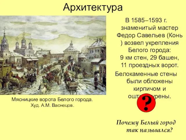 Архитектура В 1585–1593 г. знаменитый мастер Федор Савельев (Конь ) возвел