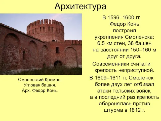 Архитектура В 1596–1600 гг. Федор Конь построил укрепления Смоленска: 6,5 км