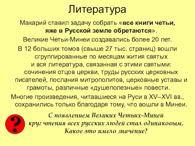 Литература Макарий ставил задачу собрать «все книги четьи, яже в Русской