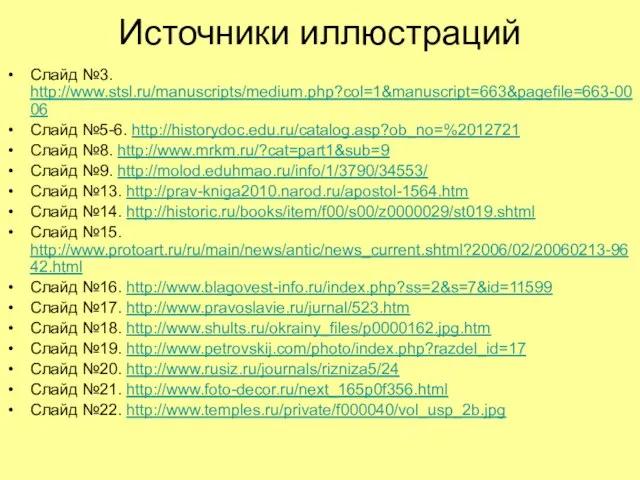 Источники иллюстраций Слайд №3. http://www.stsl.ru/manuscripts/medium.php?col=1&manuscript=663&pagefile=663-0006 Слайд №5-6. http://historydoc.edu.ru/catalog.asp?ob_no=%2012721 Слайд №8. http://www.mrkm.ru/?cat=part1&sub=9