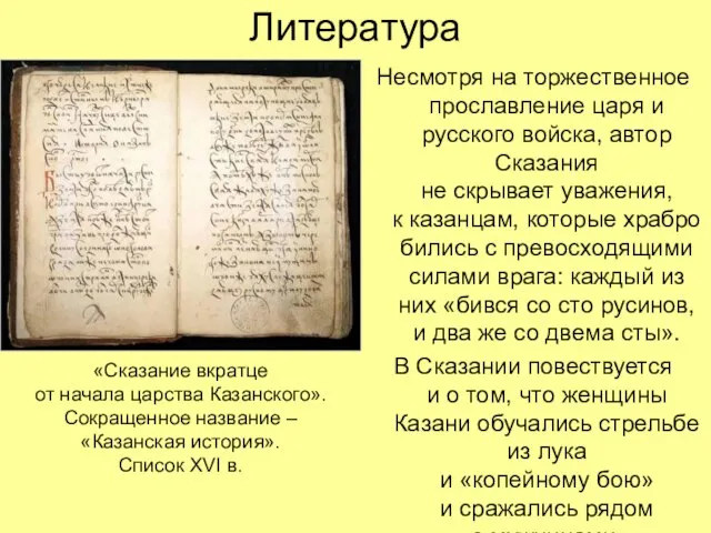 Литература Несмотря на торжественное прославление царя и русского войска, автор Сказания