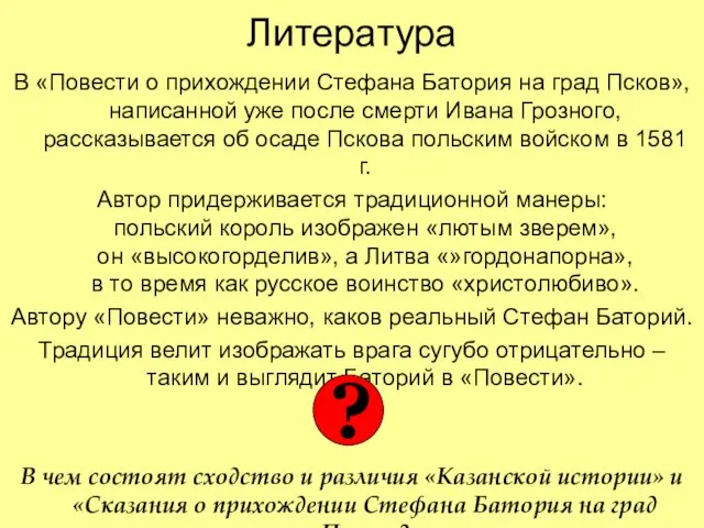 Литература В «Повести о прихождении Стефана Батория на град Псков», написанной