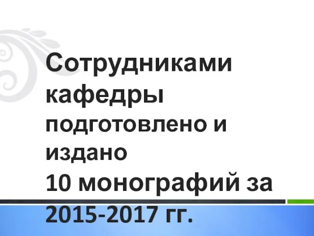 Сотрудниками кафедры подготовлено и издано 10 монографий за 2015-2017 гг.