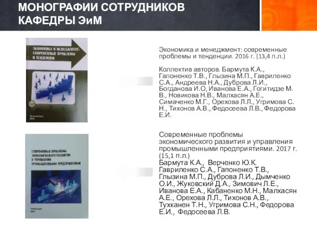 Экономика и менеджмент: современные проблемы и тенденции. 2016 г. (13,4 п.л.)