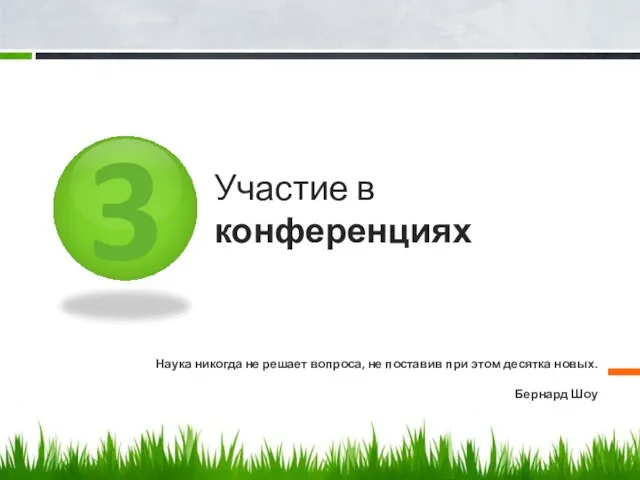 3 Участие в конференциях Наука никогда не решает вопроса, не поставив