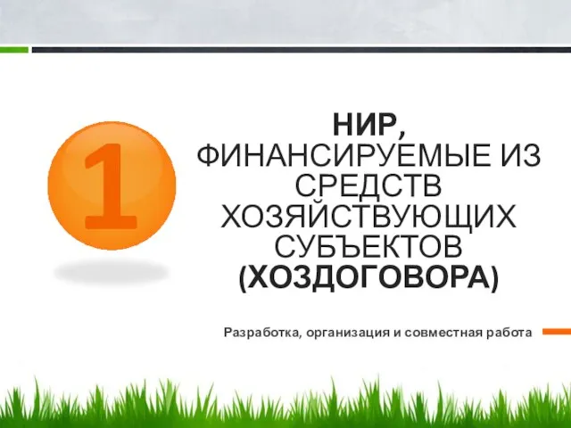 НИР, ФИНАНСИРУЕМЫЕ ИЗ СРЕДСТВ ХОЗЯЙСТВУЮЩИХ СУБЪЕКТОВ (ХОЗДОГОВОРА) Разработка, организация и совместная работа 1