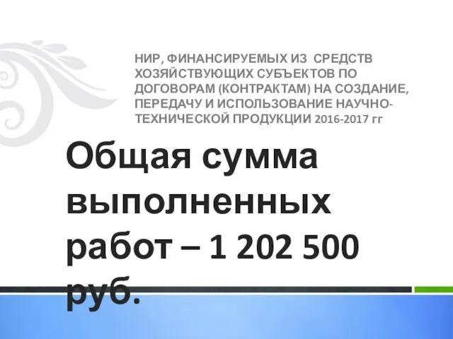 НИР, ФИНАНСИРУЕМЫХ ИЗ СРЕДСТВ ХОЗЯЙСТВУЮЩИХ СУБЪЕКТОВ ПО ДОГОВОРАМ (КОНТРАКТАМ) НА СОЗДАНИЕ,