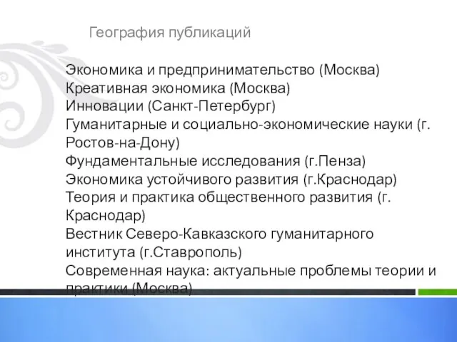 География публикаций Экономика и предпринимательство (Москва) Креативная экономика (Москва) Инновации (Санкт-Петербург)