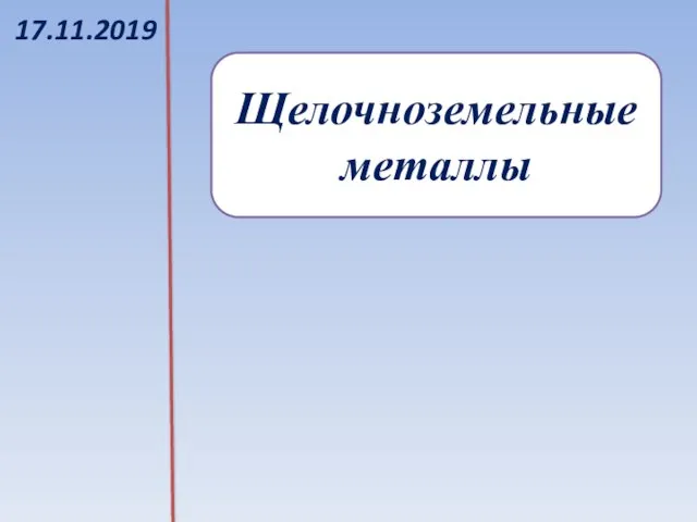 17.11.2019 Щелочноземельные металлы