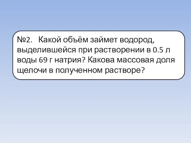 №2. Какой объём займет водород, выделившейся при растворении в 0.5 л