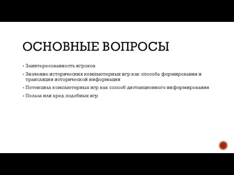 ОСНОВНЫЕ ВОПРОСЫ Заинтересованность игроков Значение исторических компьютерных игр как способа формирования