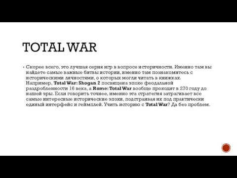 TOTAL WAR Скорее всего, это лучшая серия игр в вопросе историчности.