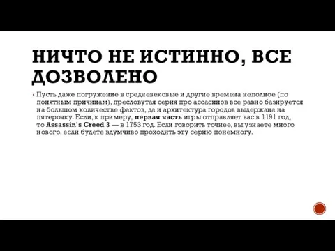 НИЧТО НЕ ИСТИННО, ВСЕ ДОЗВОЛЕНО Пусть даже погружение в средневековые и