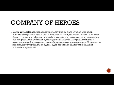 COMPANY OF HEROES Company of Heroes, которая переносит нас на поля